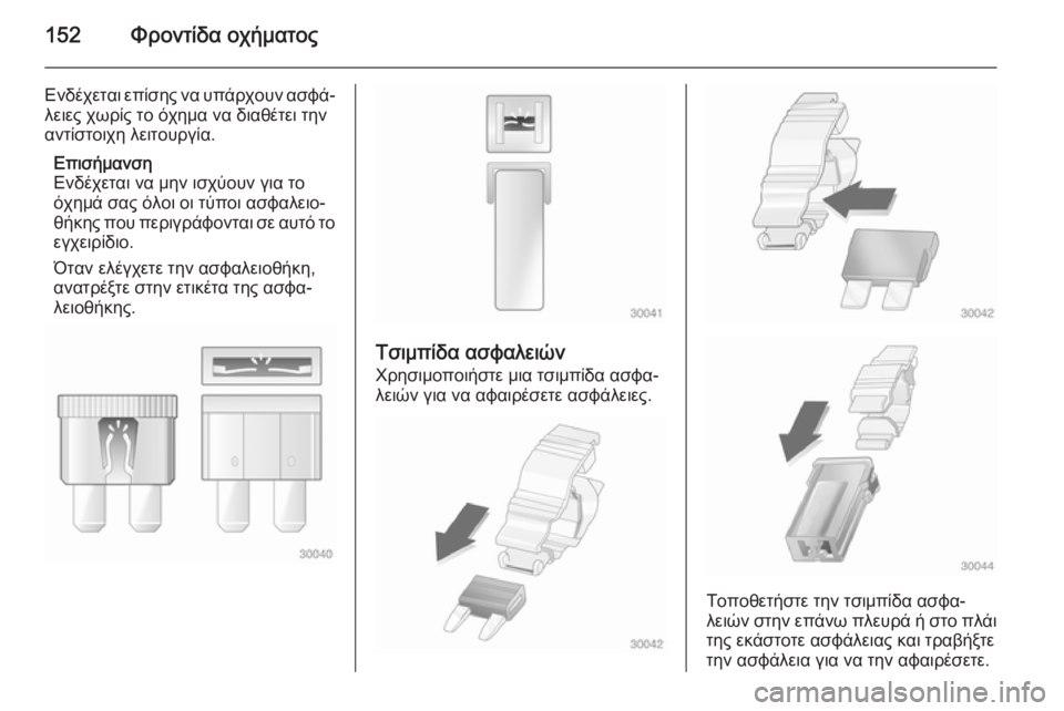 OPEL COMBO 2015  Εγχειρίδιο Οδηγιών Χρήσης και Λειτουργίας (in Greek) 152Φροντίδα οχήματος
Ενδέχεται επίσης να υπάρχουν ασφά‐
λειες χωρίς το όχημα να διαθέτει την
αντίστοιχη λειτ