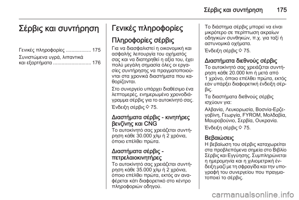 OPEL COMBO 2015  Εγχειρίδιο Οδηγιών Χρήσης και Λειτουργίας (in Greek) Σέρβις και συντήρηση175Σέρβις και συντήρησηΓενικές πληροφορίες..................175
Συνιστώμενα υγρά, λιπαντικά
και ε