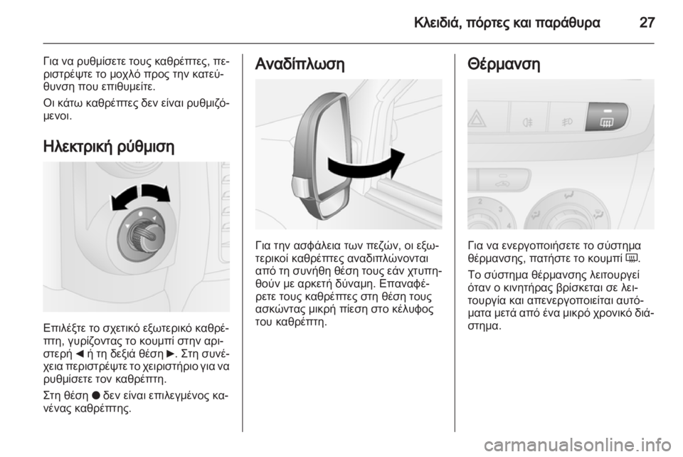OPEL COMBO D 2012  Εγχειρίδιο Οδηγιών Χρήσης και Λειτουργίας (in Greek) 
