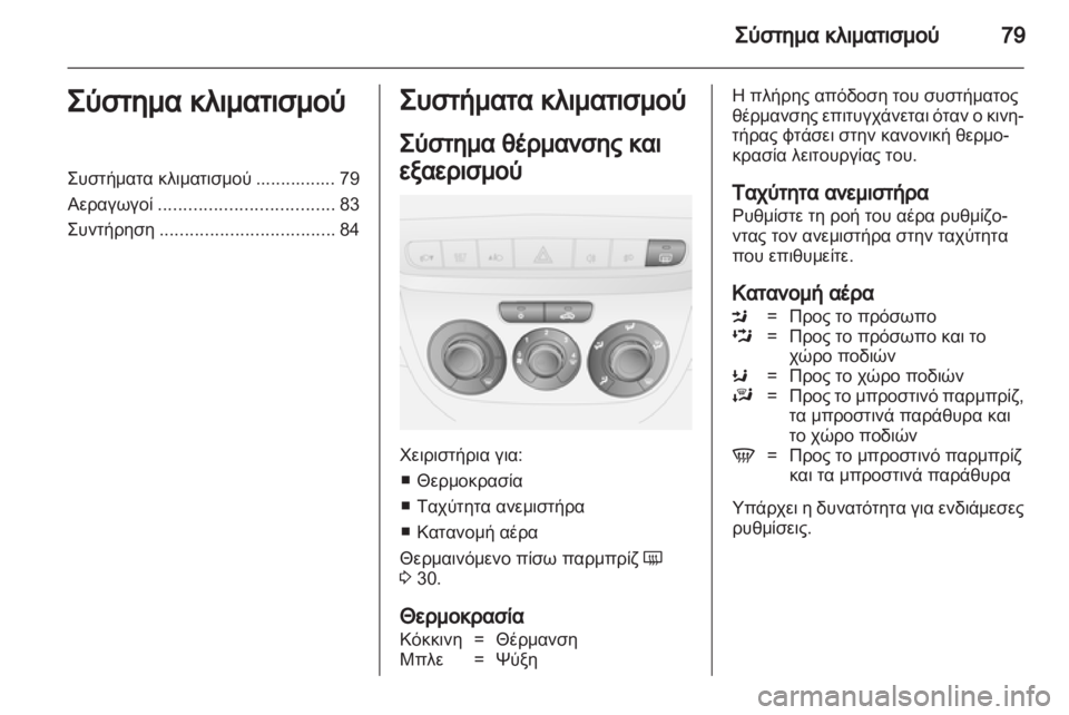 OPEL COMBO D 2012  Εγχειρίδιο Οδηγιών Χρήσης και Λειτουργίας (in Greek) 