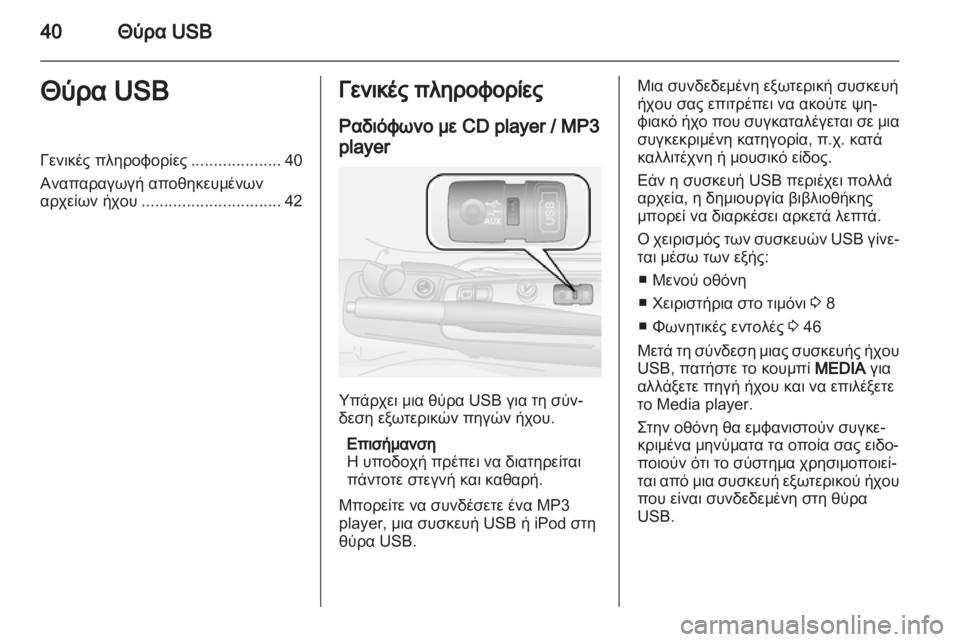 OPEL COMBO D 2013  Εγχειρίδιο συστήματος Infotainment (in Greek) 