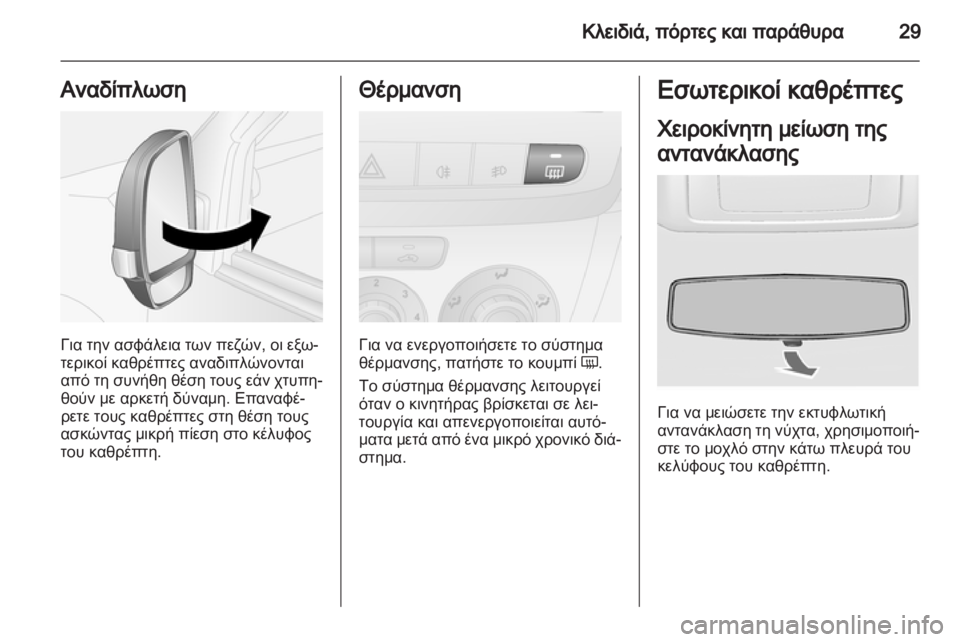 OPEL COMBO D 2013  Εγχειρίδιο Οδηγιών Χρήσης και Λειτουργίας (in Greek) 