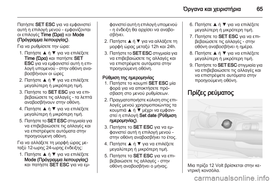 OPEL COMBO D 2013  Εγχειρίδιο Οδηγιών Χρήσης και Λειτουργίας (in Greek) 