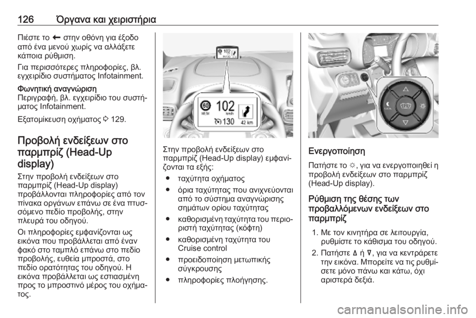 OPEL COMBO E 2019  Εγχειρίδιο Οδηγιών Χρήσης και Λειτουργίας (in Greek) 126Όργανα και χειριστήριαΠιέστε το r στην οθόνη για έξοδο
από ένα μενού χωρίς να αλλάξετε
κάποια ρύθμιση.
Για π
