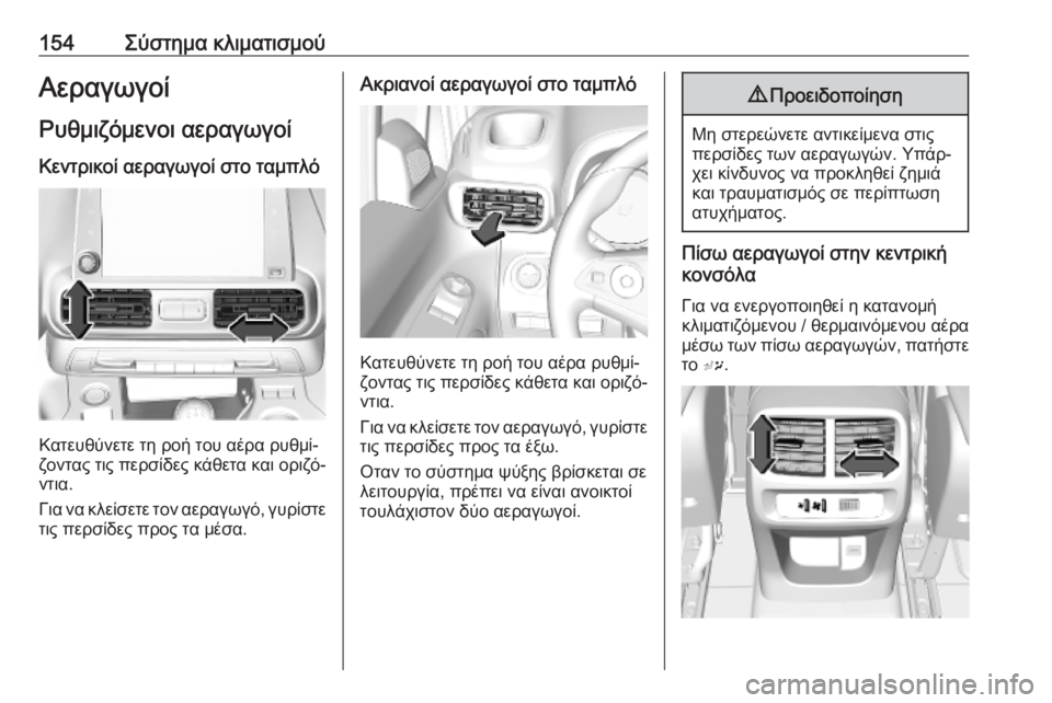 OPEL COMBO E 2019  Εγχειρίδιο Οδηγιών Χρήσης και Λειτουργίας (in Greek) 154Σύστημα κλιματισμούΑεραγωγοίΡυθμιζόμενοι αεραγωγοί
Κεντρικοί αεραγωγοί στο ταμπλό
Κατευθύνετε τη ροή το