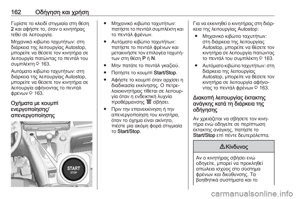 OPEL COMBO E 2019 Εγχειρίδιο Οδηγιών Χρήσης και Λειτουργίας (in Greek) 162Οδήγηση και χρήσηΓυρίστε το κλειδί στιγμιαία στη θέση2 και αφήστε το, όταν ο κινητήρας
τεθεί σε λειτουργία.
OPEL COMBO E 2019 Εγχειρίδιο Οδηγιών Χρήσης και Λειτουργίας (in Greek) 162Οδήγηση και χρήσηΓυρίστε το κλειδί στιγμιαία στη θέση2 και αφήστε το, όταν ο κινητήρας
τεθεί σε λειτουργία.