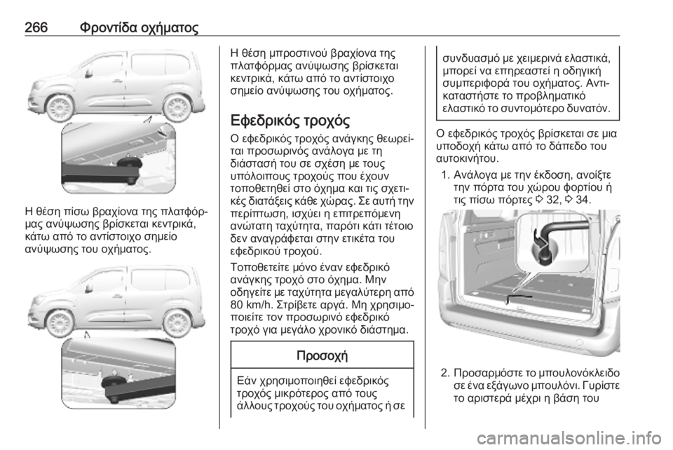OPEL COMBO E 2019 Εγχειρίδιο Οδηγιών Χρήσης και Λειτουργίας (in Greek) 266Φροντίδα οχήματος
Η θέση πίσω βραχίονα της πλατφόρ‐
μας ανύψωσης βρίσκεται κεντρικά,
κάτω από το αντίστοιχ OPEL COMBO E 2019 Εγχειρίδιο Οδηγιών Χρήσης και Λειτουργίας (in Greek) 266Φροντίδα οχήματος
Η θέση πίσω βραχίονα της πλατφόρ‐
μας ανύψωσης βρίσκεται κεντρικά,
κάτω από το αντίστοιχ