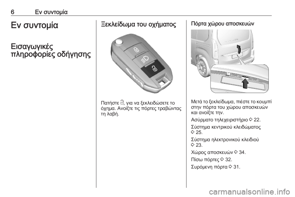 OPEL COMBO E 2019  Εγχειρίδιο Οδηγιών Χρήσης και Λειτουργίας (in Greek) 6Εν συντομίαΕν συντομία
Εισαγωγικές
πληροφορίες οδήγησηςΞεκλείδωμα του οχήματος
Πατήστε  c
, για να ξεκλειδώ