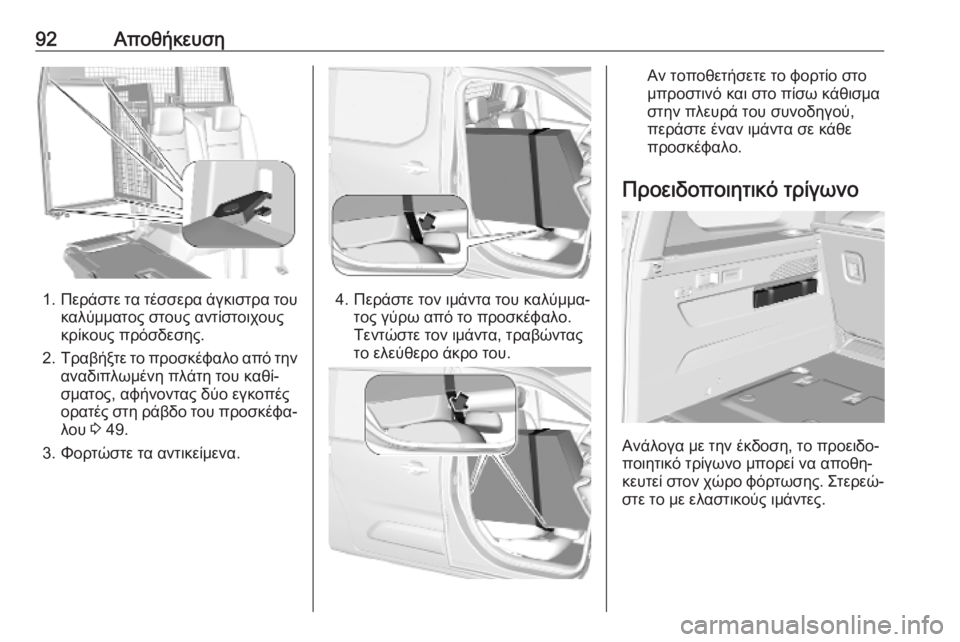 OPEL COMBO E 2019  Εγχειρίδιο Οδηγιών Χρήσης και Λειτουργίας (in Greek) 92Αποθήκευση
1.Περάστε τα τέσσερα άγκιστρα του
καλύμματος στους αντίστοιχους
κρίκους πρόσδεσης.
2. Τραβήξτε το