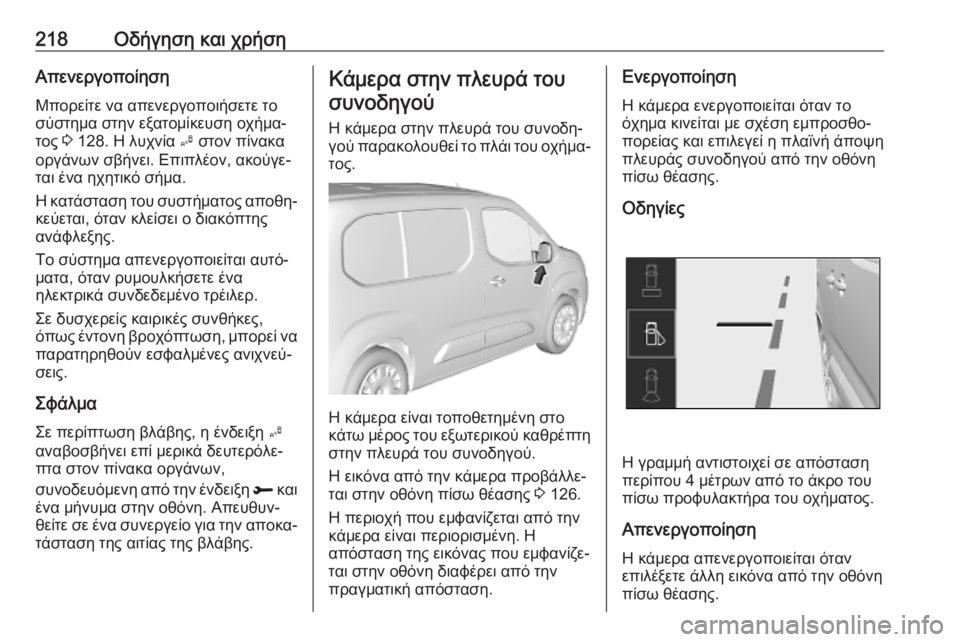 OPEL COMBO E 2019.1 Εγχειρίδιο Οδηγιών Χρήσης και Λειτουργίας (in Greek) 218Οδήγηση και χρήσηΑπενεργοποίησηΜπορείτε να απενεργοποιήσετε τοσύστημα στην εξατομίκευση οχήμα‐τος 3 128. OPEL COMBO E 2019.1 Εγχειρίδιο Οδηγιών Χρήσης και Λειτουργίας (in Greek) 218Οδήγηση και χρήσηΑπενεργοποίησηΜπορείτε να απενεργοποιήσετε τοσύστημα στην εξατομίκευση οχήμα‐τος 3 128.