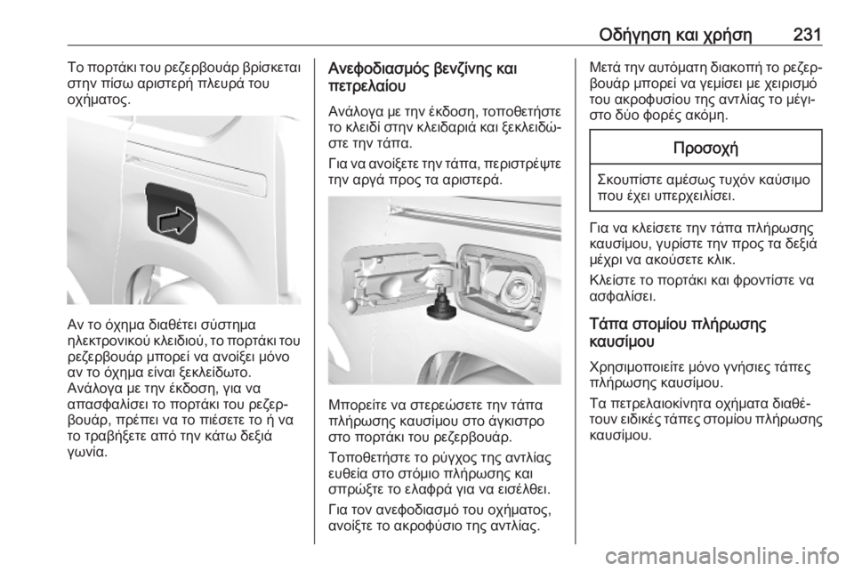 OPEL COMBO E 2019.1 Εγχειρίδιο Οδηγιών Χρήσης και Λειτουργίας (in Greek) Οδήγηση και χρήση231Το πορτάκι του ρεζερβουάρ βρίσκεται
στην πίσω αριστερή πλευρά του
οχήματος.
Αν το όχημα δι OPEL COMBO E 2019.1 Εγχειρίδιο Οδηγιών Χρήσης και Λειτουργίας (in Greek) Οδήγηση και χρήση231Το πορτάκι του ρεζερβουάρ βρίσκεται
στην πίσω αριστερή πλευρά του
οχήματος.
Αν το όχημα δι