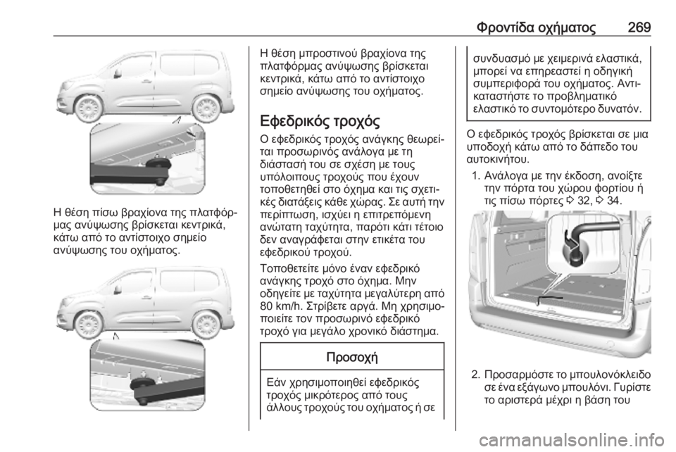 OPEL COMBO E 2019.1 Εγχειρίδιο Οδηγιών Χρήσης και Λειτουργίας (in Greek) Φροντίδα οχήματος269
Η θέση πίσω βραχίονα της πλατφόρ‐
μας ανύψωσης βρίσκεται κεντρικά,
κάτω από το αντίστοιχ OPEL COMBO E 2019.1 Εγχειρίδιο Οδηγιών Χρήσης και Λειτουργίας (in Greek) Φροντίδα οχήματος269
Η θέση πίσω βραχίονα της πλατφόρ‐
μας ανύψωσης βρίσκεται κεντρικά,
κάτω από το αντίστοιχ