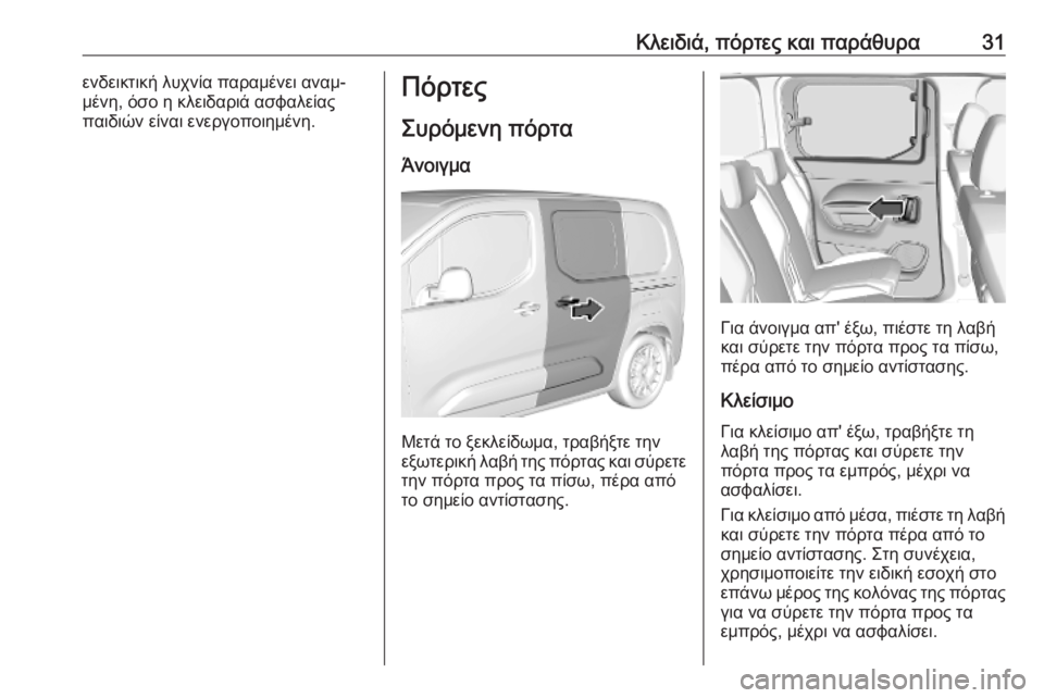 OPEL COMBO E 2019.75  Εγχειρίδιο Οδηγιών Χρήσης και Λειτουργίας (in Greek) Κλειδιά, πόρτες και παράθυρα31ενδεικτική λυχνία παραμένει αναμ‐
μένη, όσο η κλειδαριά ασφαλείας
παιδιών είνα