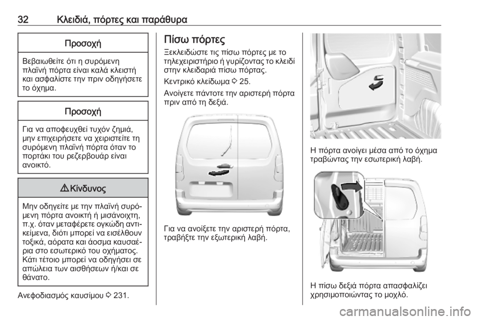 OPEL COMBO E 2019.75  Εγχειρίδιο Οδηγιών Χρήσης και Λειτουργίας (in Greek) 32Κλειδιά, πόρτες και παράθυραΠροσοχή
Βεβαιωθείτε ότι η συρόμενηπλαϊνή πόρτα είναι καλά κλειστή
και ασφαλίστ