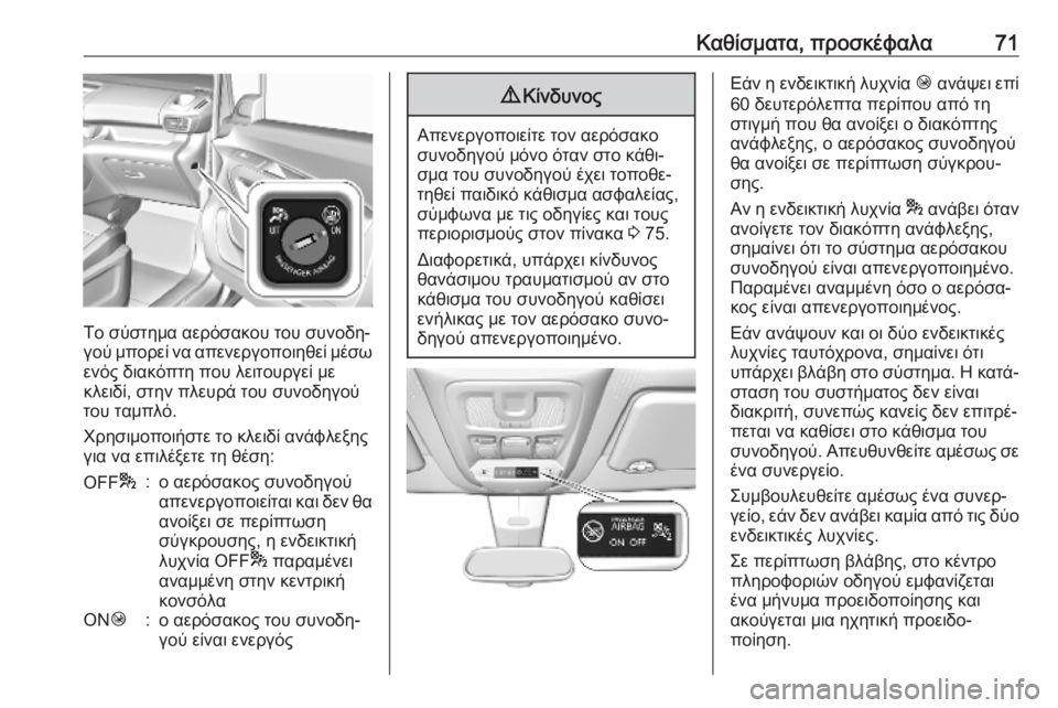 OPEL COMBO E 2019.75 Εγχειρίδιο Οδηγιών Χρήσης και Λειτουργίας (in Greek) Καθίσματα, προσκέφαλα71
Το σύστημα αερόσακου του συνοδη‐
γού μπορεί να απενεργοποιηθεί μέσω
ενός διακόπτη πο OPEL COMBO E 2019.75 Εγχειρίδιο Οδηγιών Χρήσης και Λειτουργίας (in Greek) Καθίσματα, προσκέφαλα71
Το σύστημα αερόσακου του συνοδη‐
γού μπορεί να απενεργοποιηθεί μέσω
ενός διακόπτη πο