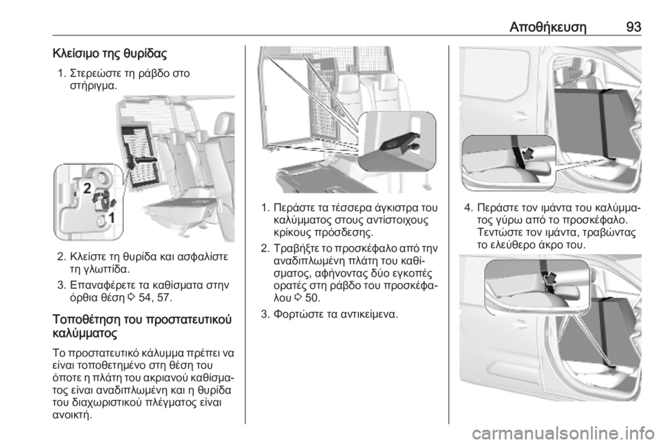 OPEL COMBO E 2019.75  Εγχειρίδιο Οδηγιών Χρήσης και Λειτουργίας (in Greek) Αποθήκευση93Κλείσιμο της θυρίδας1. Στερεώστε τη ράβδο στο στήριγμα.
2. Κλείστε τη θυρίδα και ασφαλίστετη γλωττ