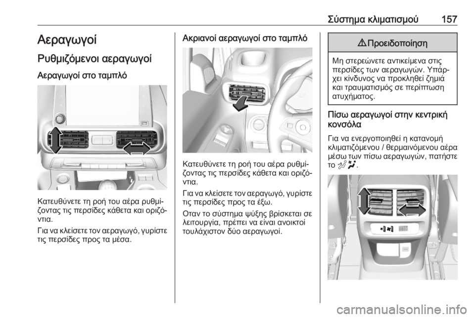 OPEL COMBO E 2020  Εγχειρίδιο Οδηγιών Χρήσης και Λειτουργίας (in Greek) Σύστημα κλιματισμού157Αεραγωγοί
Ρυθμιζόμενοι αεραγωγοί
Αεραγωγοί στο ταμπλό
Κατευθύνετε τη ροή του αέρα ρυθ