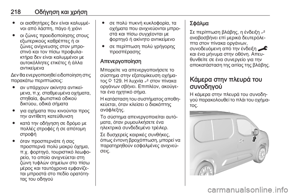 OPEL COMBO E 2020  Εγχειρίδιο Οδηγιών Χρήσης και Λειτουργίας (in Greek) 218Οδήγηση και χρήση● οι αισθητήρες δεν είναι καλυμμέ‐νοι από λάσπη, πάγο ή χιόνι
● οι ζώνες προειδοποίησης σ