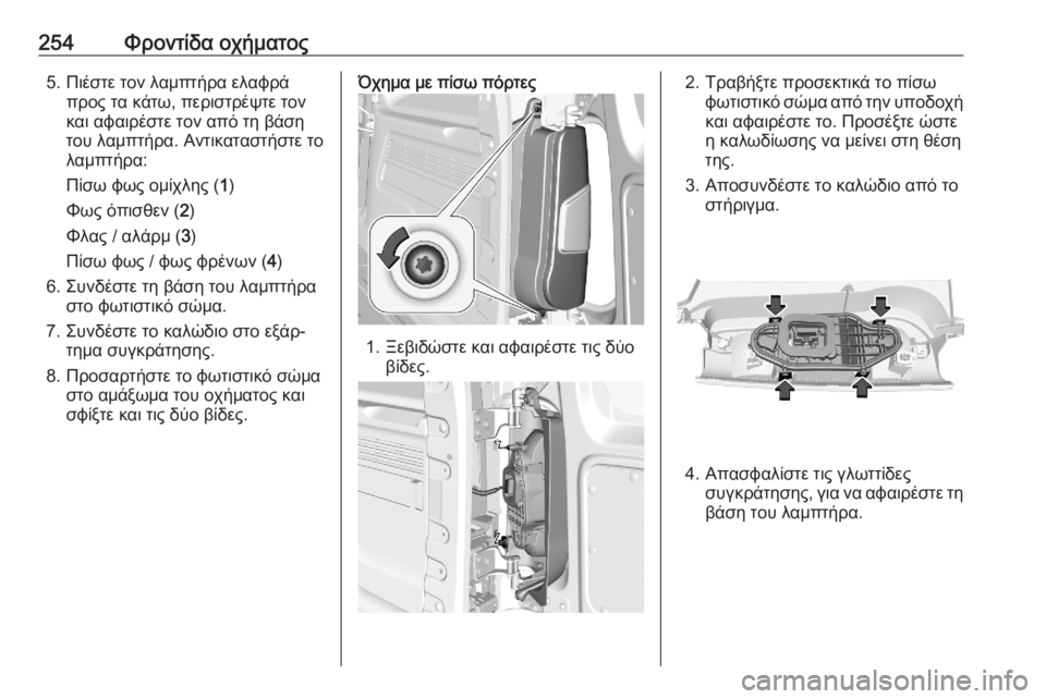 OPEL COMBO E 2020  Εγχειρίδιο Οδηγιών Χρήσης και Λειτουργίας (in Greek) 254Φροντίδα οχήματος5. Πιέστε τον λαμπτήρα ελαφράπρος τα κάτω, περιστρέψτε τον
και αφαιρέστε τον από τη βάση
το