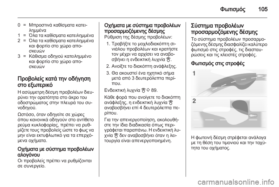 OPEL CORSA 2010.5  Εγχειρίδιο Οδηγιών Χρήσης και Λειτουργίας (in Greek) 