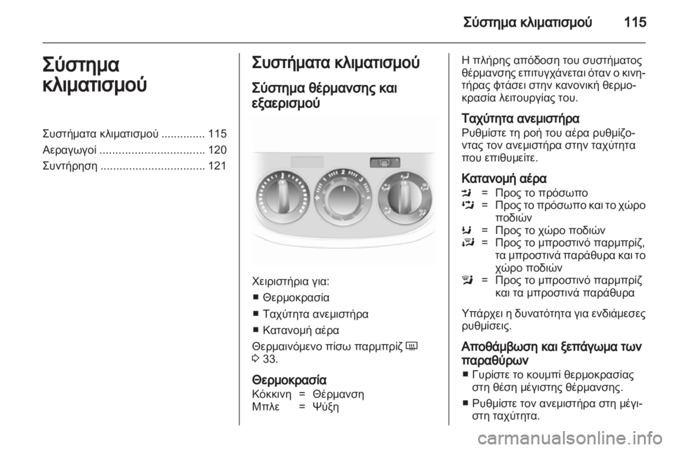 OPEL CORSA 2010.5  Εγχειρίδιο Οδηγιών Χρήσης και Λειτουργίας (in Greek) 