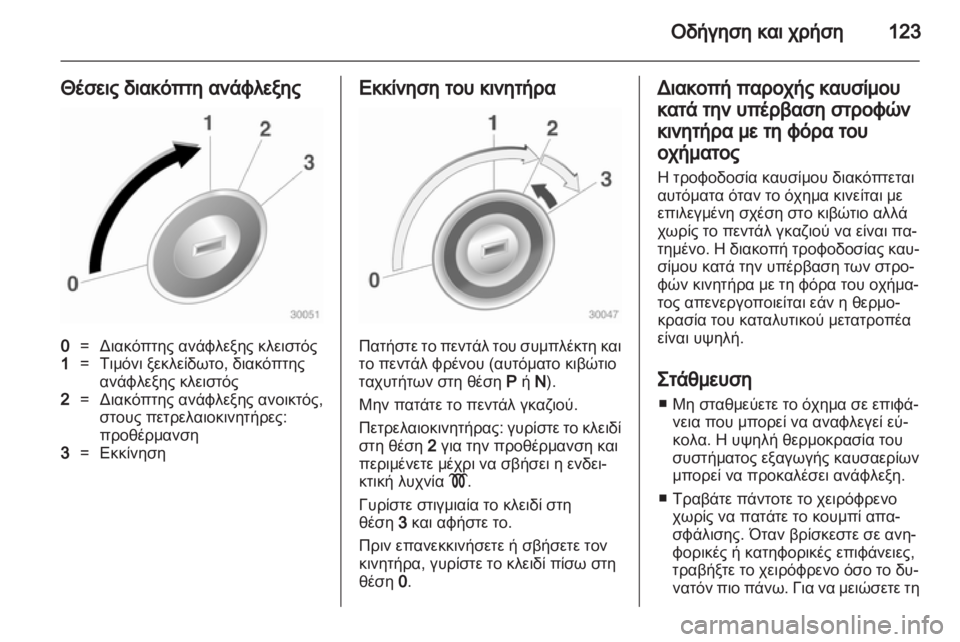 OPEL CORSA 2010.5  Εγχειρίδιο Οδηγιών Χρήσης και Λειτουργίας (in Greek) 
