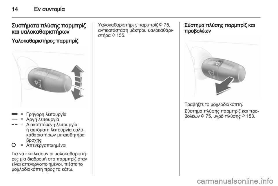 OPEL CORSA 2010.5  Εγχειρίδιο Οδηγιών Χρήσης και Λειτουργίας (in Greek) 