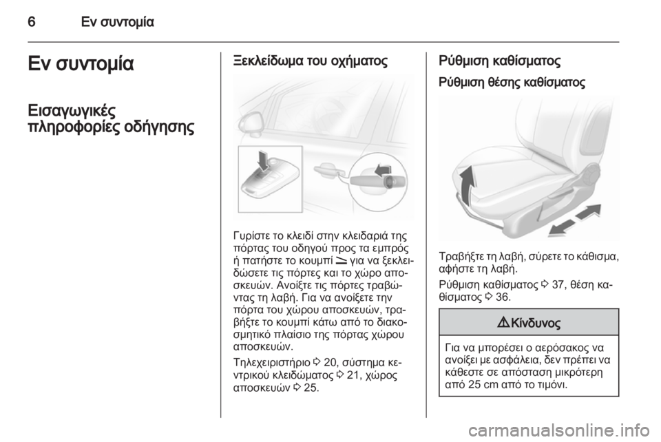 OPEL CORSA 2010.5  Εγχειρίδιο Οδηγιών Χρήσης και Λειτουργίας (in Greek) 