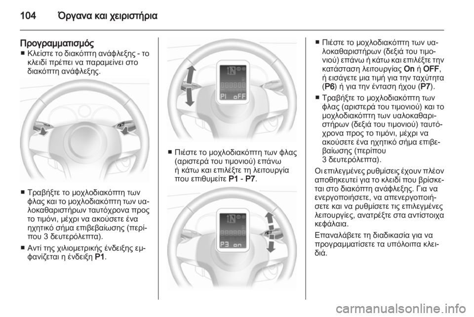 OPEL CORSA 2011  Εγχειρίδιο Οδηγιών Χρήσης και Λειτουργίας (in Greek) 