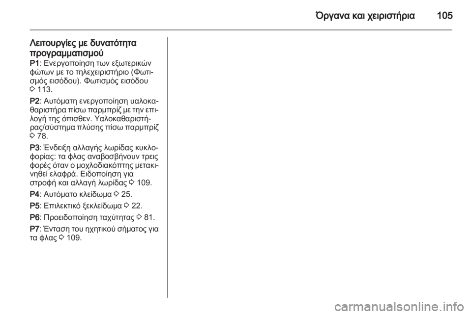 OPEL CORSA 2011  Εγχειρίδιο Οδηγιών Χρήσης και Λειτουργίας (in Greek) 