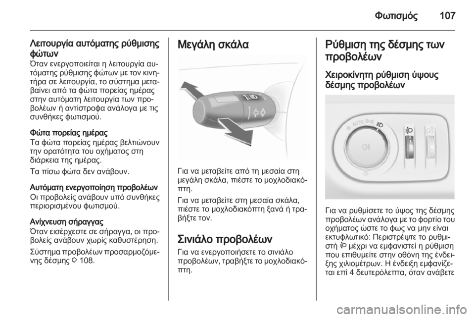 OPEL CORSA 2011  Εγχειρίδιο Οδηγιών Χρήσης και Λειτουργίας (in Greek) 