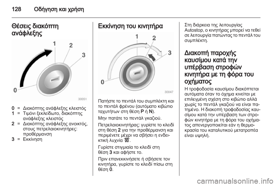 OPEL CORSA 2011  Εγχειρίδιο Οδηγιών Χρήσης και Λειτουργίας (in Greek) 
