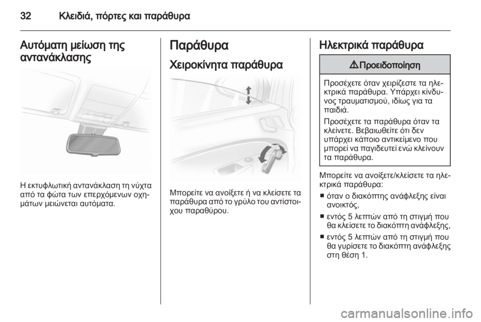 OPEL CORSA 2011  Εγχειρίδιο Οδηγιών Χρήσης και Λειτουργίας (in Greek) 