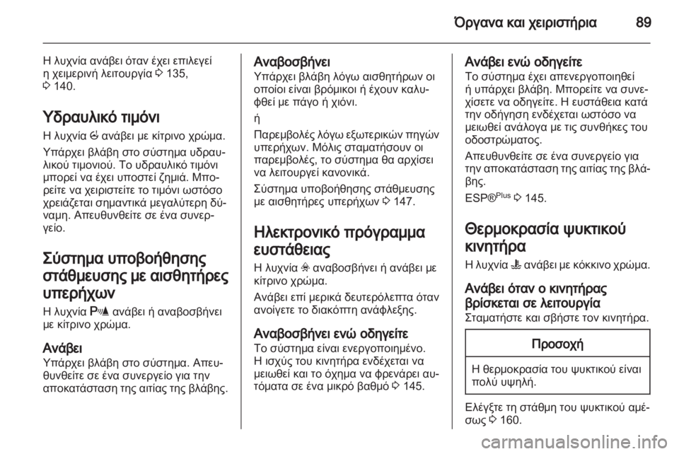 OPEL CORSA 2011  Εγχειρίδιο Οδηγιών Χρήσης και Λειτουργίας (in Greek) 