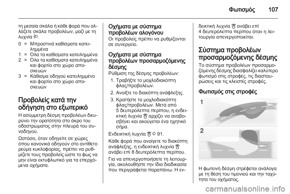 OPEL CORSA 2011.5  Εγχειρίδιο Οδηγιών Χρήσης και Λειτουργίας (in Greek) 