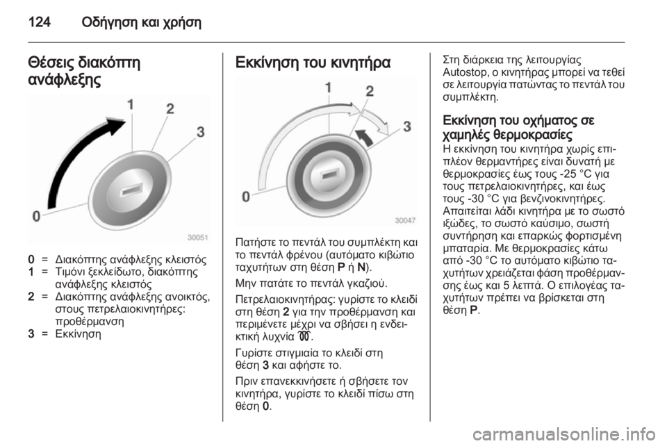 OPEL CORSA 2011.5  Εγχειρίδιο Οδηγιών Χρήσης και Λειτουργίας (in Greek) 