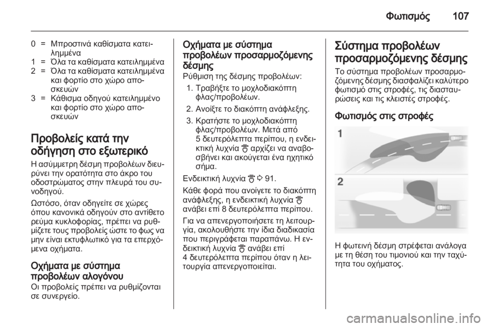OPEL CORSA 2012  Εγχειρίδιο Οδηγιών Χρήσης και Λειτουργίας (in Greek) 