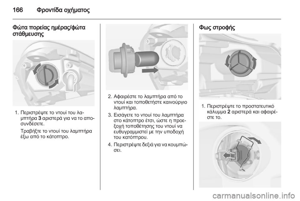 OPEL CORSA 2012  Εγχειρίδιο Οδηγιών Χρήσης και Λειτουργίας (in Greek) 