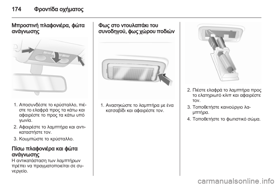 OPEL CORSA 2012  Εγχειρίδιο Οδηγιών Χρήσης και Λειτουργίας (in Greek) 