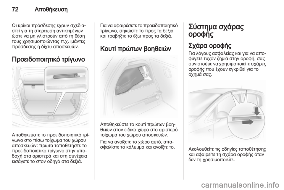 OPEL CORSA 2012  Εγχειρίδιο Οδηγιών Χρήσης και Λειτουργίας (in Greek) 