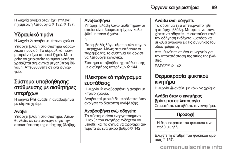 OPEL CORSA 2012  Εγχειρίδιο Οδηγιών Χρήσης και Λειτουργίας (in Greek) 