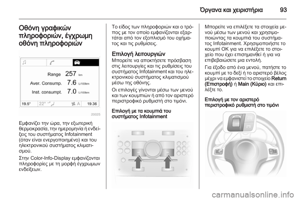 OPEL CORSA 2012  Εγχειρίδιο Οδηγιών Χρήσης και Λειτουργίας (in Greek) 