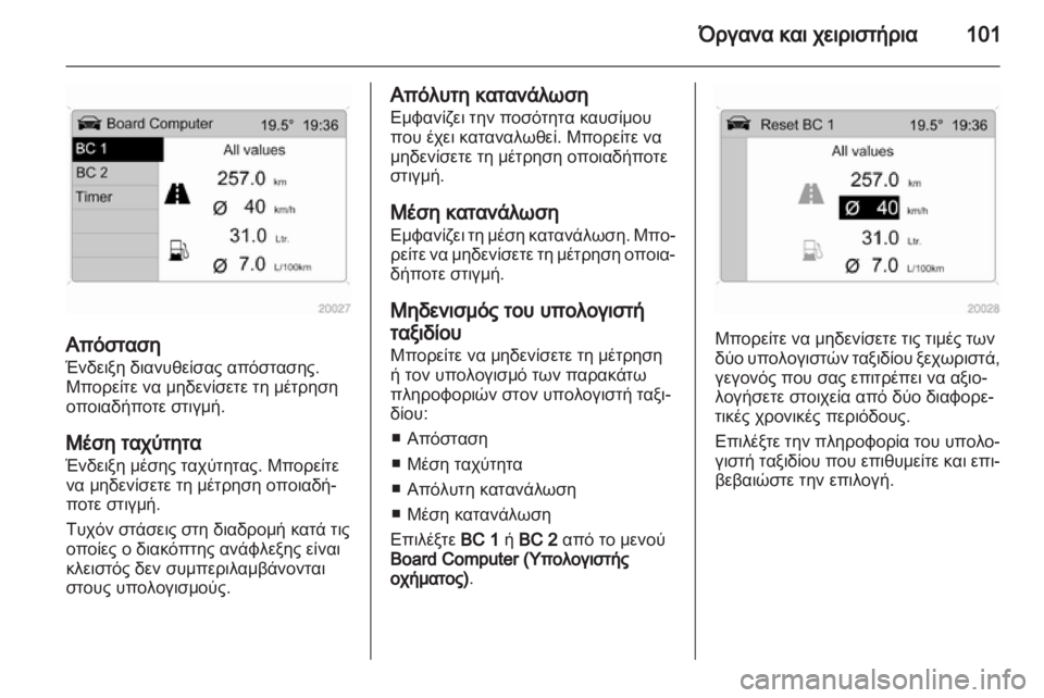 OPEL CORSA 2012.5  Εγχειρίδιο Οδηγιών Χρήσης και Λειτουργίας (in Greek) 