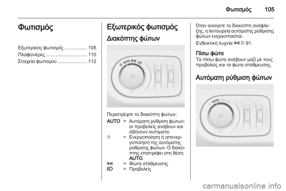 OPEL CORSA 2012.5  Εγχειρίδιο Οδηγιών Χρήσης και Λειτουργίας (in Greek) 
