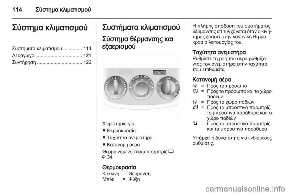 OPEL CORSA 2012.5  Εγχειρίδιο Οδηγιών Χρήσης και Λειτουργίας (in Greek) 