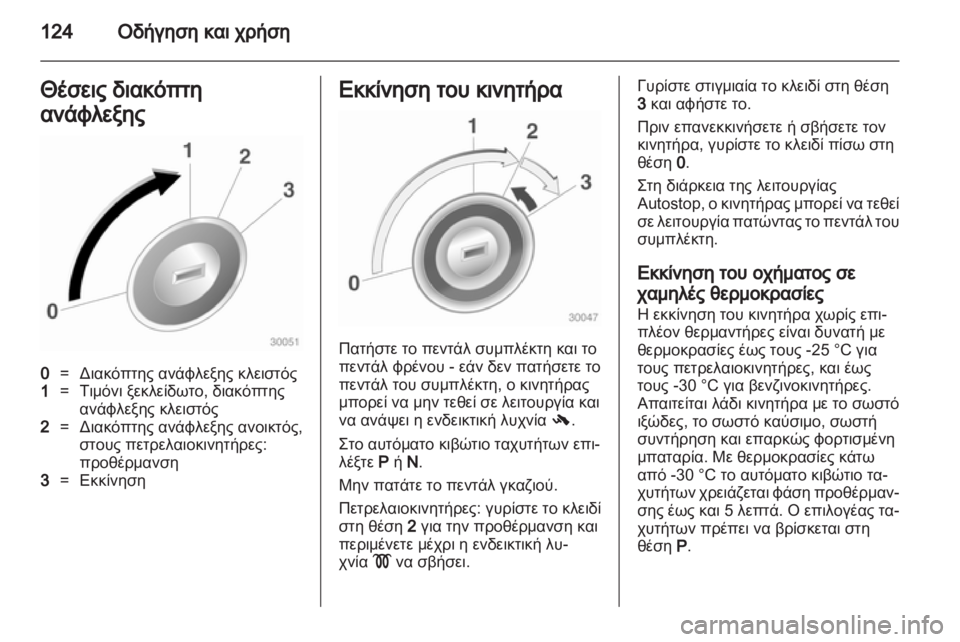 OPEL CORSA 2012.5  Εγχειρίδιο Οδηγιών Χρήσης και Λειτουργίας (in Greek) 