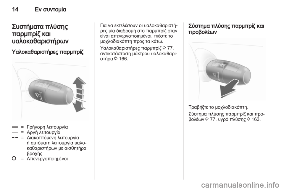OPEL CORSA 2012.5  Εγχειρίδιο Οδηγιών Χρήσης και Λειτουργίας (in Greek) 