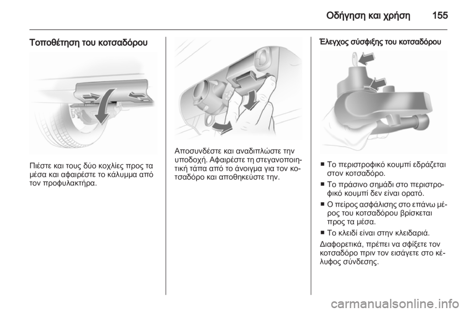 OPEL CORSA 2012.5  Εγχειρίδιο Οδηγιών Χρήσης και Λειτουργίας (in Greek) 