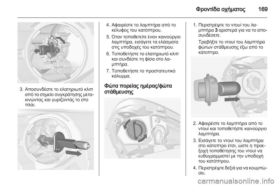 OPEL CORSA 2012.5  Εγχειρίδιο Οδηγιών Χρήσης και Λειτουργίας (in Greek) 