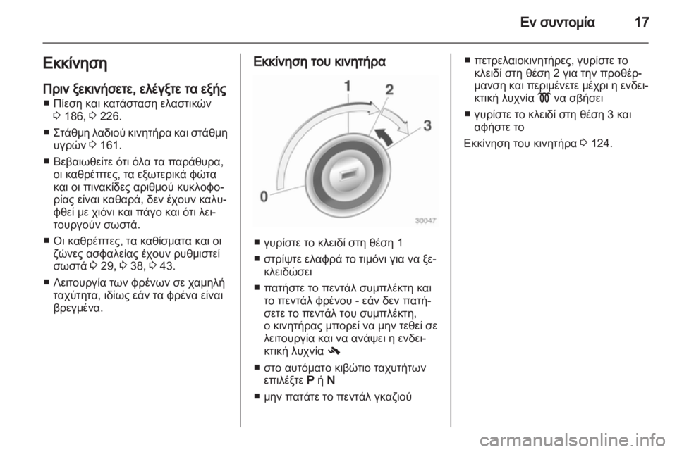 OPEL CORSA 2012.5  Εγχειρίδιο Οδηγιών Χρήσης και Λειτουργίας (in Greek) 